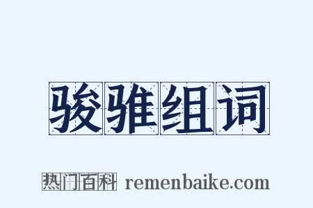 骏骓组词是什么意思的图片